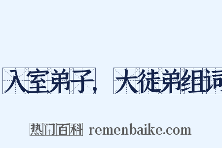 入室弟子,大徒弟组词是什么意思的图片